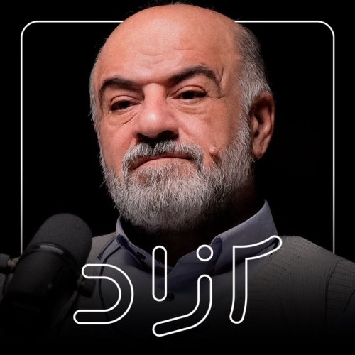  پادکستگفتگو با علیرضا شجاعی‌زند درباره آینده ایران