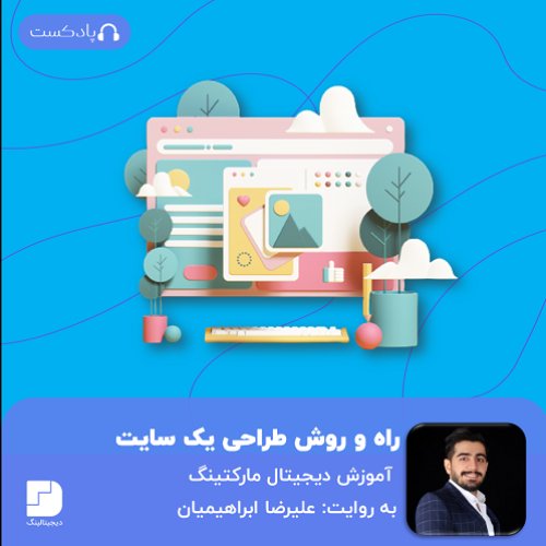  پادکستطراحی حرفه‌ای سایت؛ راه‌ها، روش‌ها و نکته‌ها