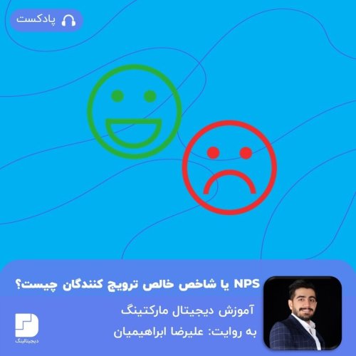  پادکستچطور رضایت مشتری را اندازه بگیریم؟