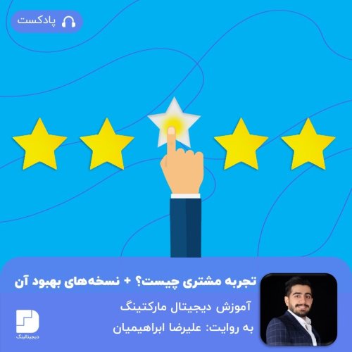  پادکستچگونه یک تجربه خوب برای مشتری بسازیم؟