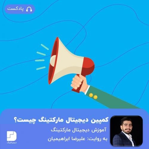  پادکستچگونه یک کمپین دیجیتال مارکتینگ راه اندازی کنیم؟