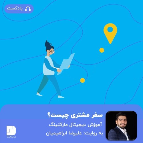  پادکستچگونه با طراحی سفر مشتری فروشمان را بیشتر کنیم؟