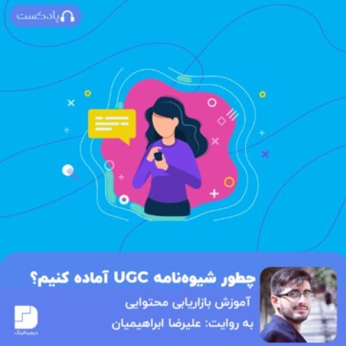  پادکستشیوه‌نامه‌ای برای محتوای کاربرسازتان دارید؟