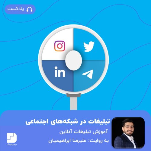  پادکستتبلیغات در شبکه های اجتماعی؛ چرا و چگونه انجام دهیم؟