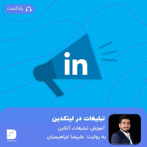  پادکستتبلیغات در لینکدین برای کاربران ایرانی