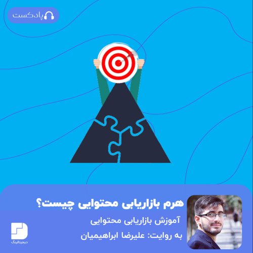  پادکستهرم بازاریابی محتوایی با مثال دیجیتالینگ