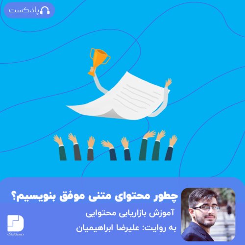  پادکستچطور محتوای متنی موفق بنویسیم؟