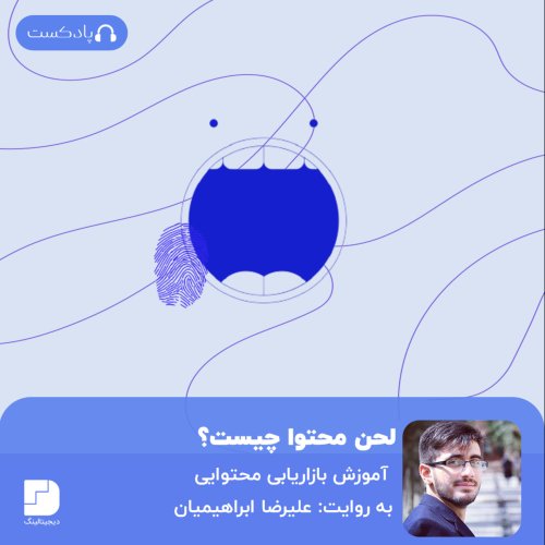  پادکستلحن محتوا و نکات مهم درباره آن