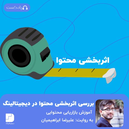  پادکستسازوکار اندازه‌گیری اثربخشی محتوا در دیجیتالینگ