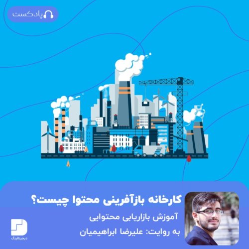  پادکستچطور کارخانه بازآفرینی محتوا بسازیم؟