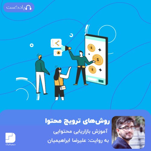  پادکست۴ روش کاربردی برای ترویج محتوا