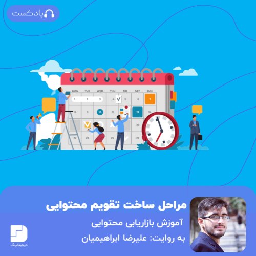  پادکستچگونه یک تقویم بازاریابی محتوایی بسازیم؟