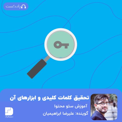  پادکستزیر و بم تحقیق🔍 کلمات کلیدی و ابزارهای مفید آن