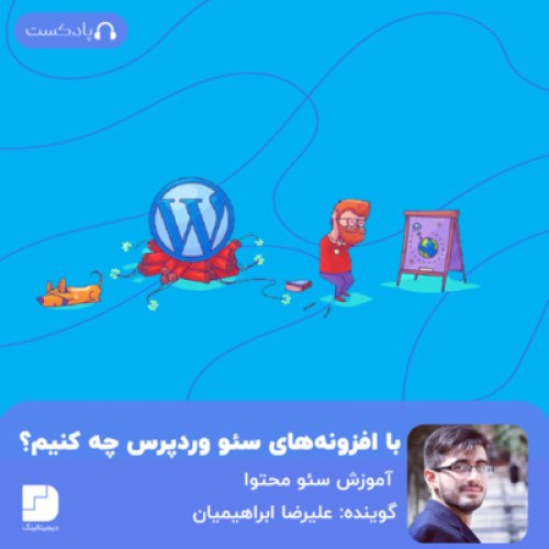  پادکستماجرای افزونه‌هایی که مدعی استادی سئوهستند