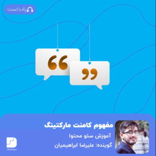  پادکست٣ نکته طلایی برای داشتن یک کامنت مارکتینگ تاثیرگذار