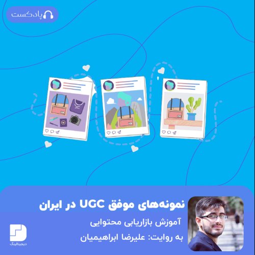  پادکستنمونه محتوای کاربرساز موفق در برندهای ایرانی🇮🇷