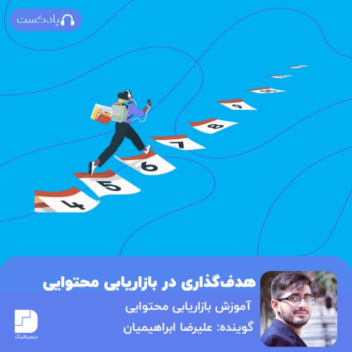  پادکستچطور هدف‌گذاری کنیم؟(مسیر هدف‌گذاری در بازاریابی محتوایی)
