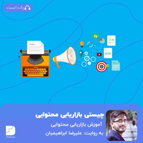  پادکستنقطه صفر اما مهم بازاریابی محتوایی