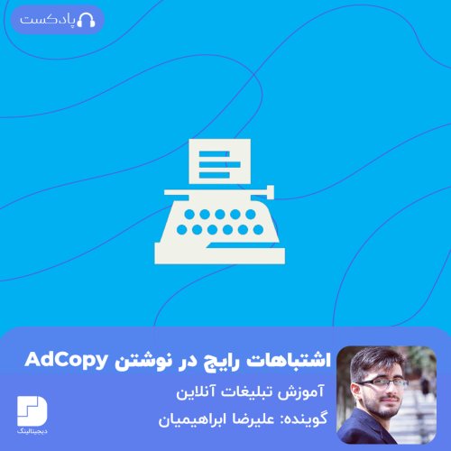  پادکستاشتباهات رایج در نوشتن ادکپی در تبلیغات گوگل