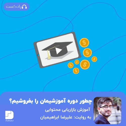  پادکستچطور دوره آموزشیمان را بفروشیم؟