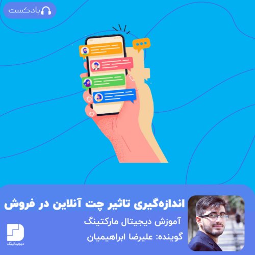  پادکستچگونه تاثیر چت آنلاین در کسب و کارمان را بررسی کنیم؟