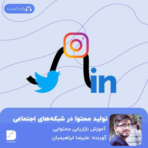  پادکستماجرای کسب و کارها و تولید محتوا در شبکه‌های اجتماعی