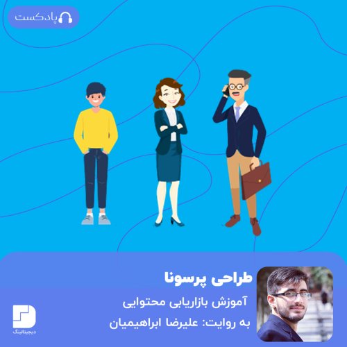  پادکستتفاوت گروه مخاطب با پرسونا به زبان عامیانه