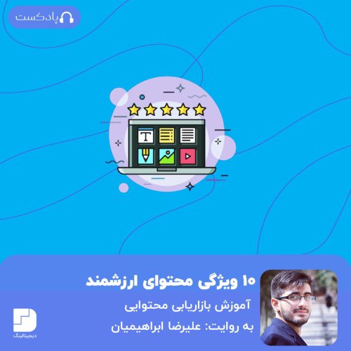  پادکست۱۰ نکته طلایی در مورد محتوای ارزشمند👌