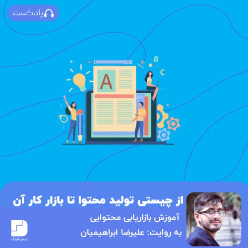  پادکستتولید محتوا چیست؟ در بازار کار آن چه خبر است؟