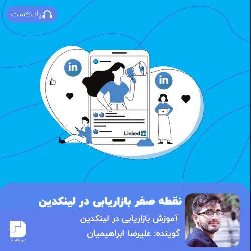  پادکستبازاریابی در لینکدین‌؛ از درک مفهوم تا تعیین نقشه راه🗺
