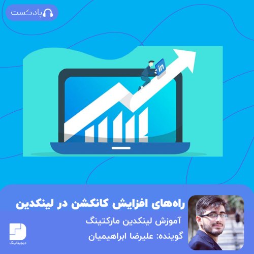  پادکستراز افزایش تعداد کانکشن‌های مرتبط در لینکدین چیست؟