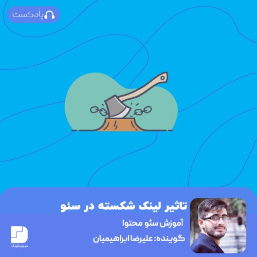  پادکستسروکله لینک شکسته از کجا پیدا شد و چطور می‌توان شَر آن را از سر سایت، کم کرد؟