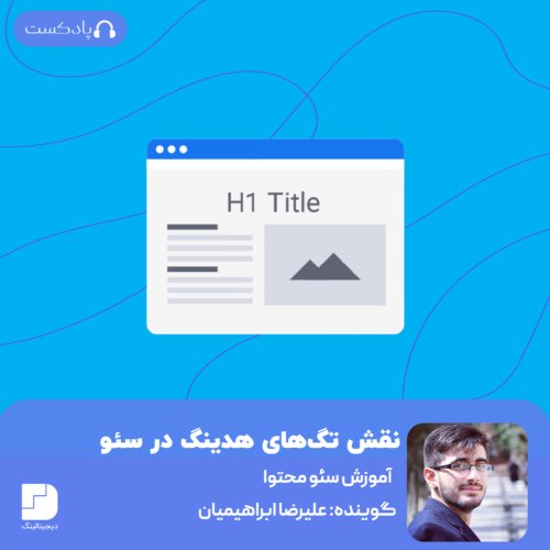  پادکستتاثیر هدینگ تگ‌ها در سئو