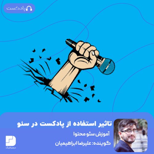  پادکستتاثیرعالی پادکست🎙 در سئوی سایت