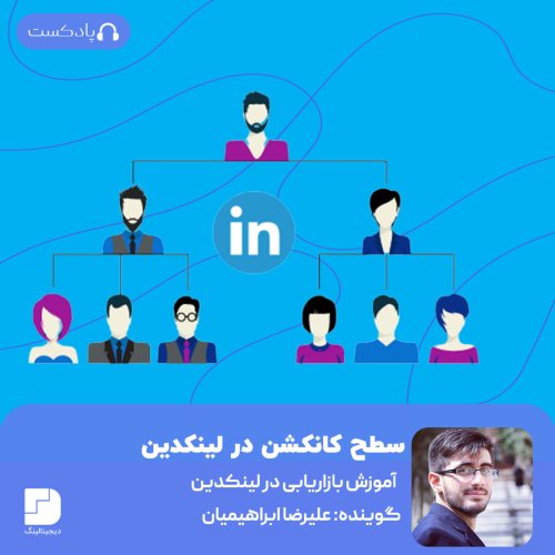 پادکستشبکه‌سازی در لینکدین (۳ نوع اصلی سطح کانکشن)