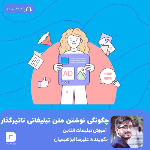  پادکستچگونه یک متن تاثیرگذار برای تبلیغات همسان بنویسیم؟