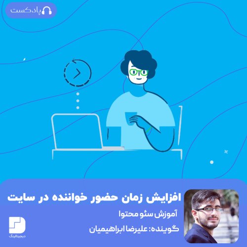  پادکست۱۰ روش برای افزایش زمان حضور کاربر در محتوای بلاگ