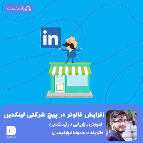  پادکستروش‌های افزایش فالوئر در لینکدین (پیج شرکتی)