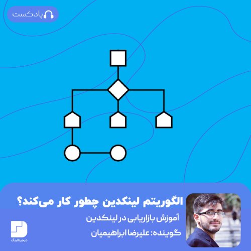  پادکستالگوریتم لینکدین در سال 2021 چطور کار می‌کند؟