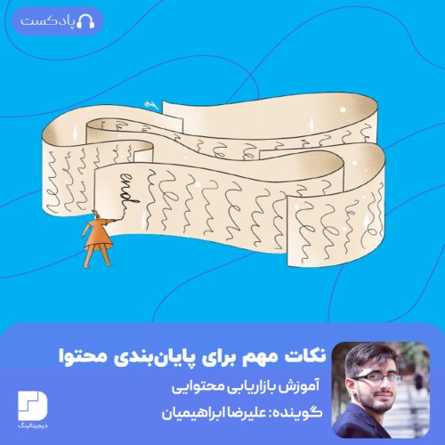  پادکستچطور محتوا را به پایان برسانیم؟(بلاگ)