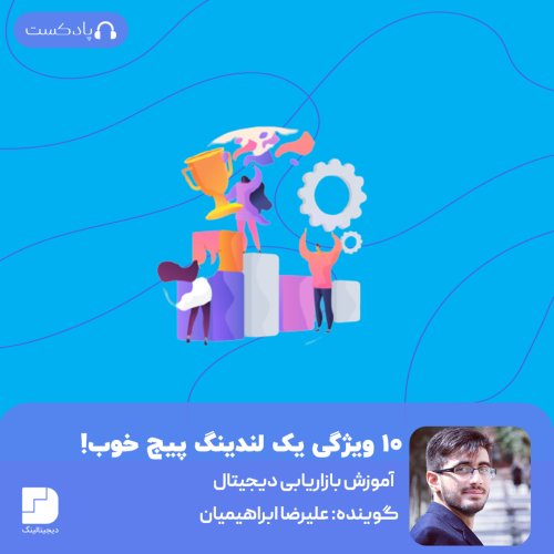  پادکست۱۰ ویژگی‌ اصلی یک صفحه فرود🛬 خوب!