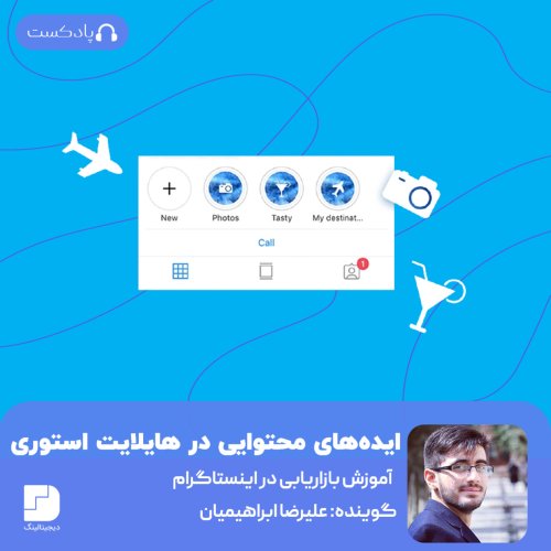  پادکستایده جذاب برای هایلایت استوری اینستاگرام
