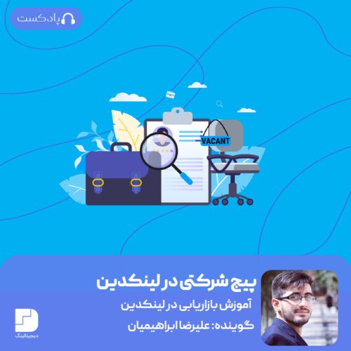  پادکستچه کسب و کارهایی بهتر است در لینکدین فعالیت کنند؟