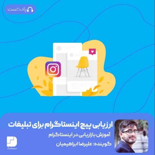  پادکستارزیابی یک پیج اینستاگرام برای تبلیغات