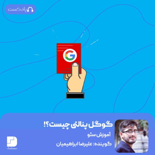  پادکستکارت جریمه گوگل دیگر چیست؟