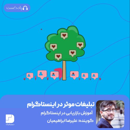  پادکستتبلیغات در شهر شلوغ اینستاگرام!