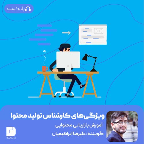  پادکستیک کارشناس محتوای کاربلد چه ویژگی‌هایی دارد؟