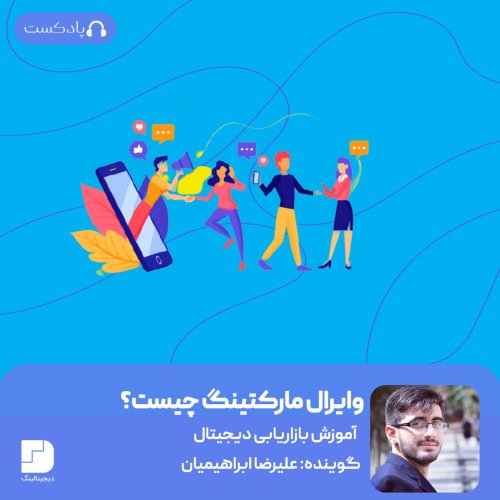  پادکستبازاریابی ویروسی چیست؟