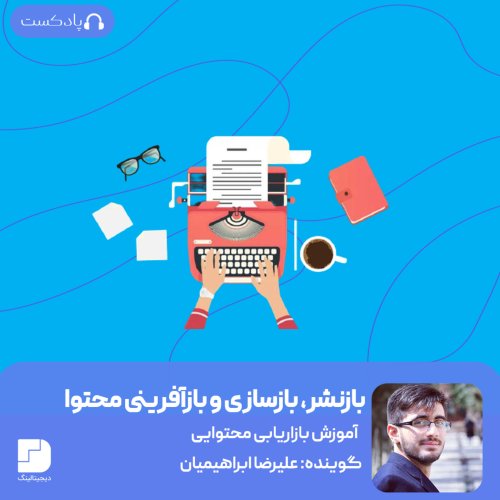  پادکستمثال عینی از بازسازی و بازآفرینی محتوا
