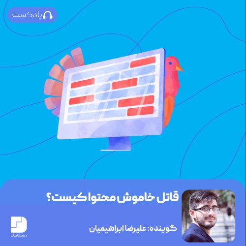  پادکستچگونه قاتل محتوای خود ⚔️ باشیم؟